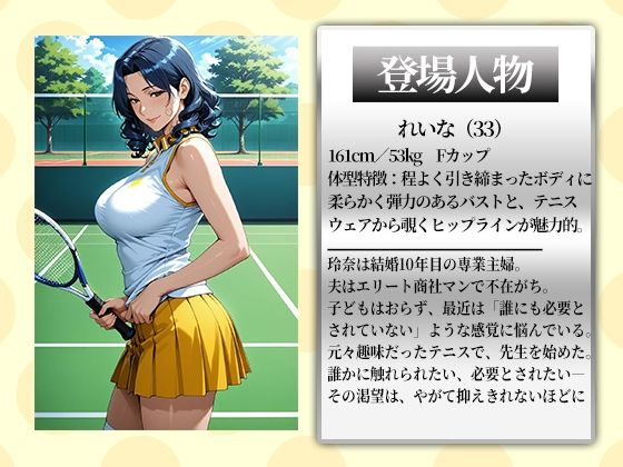 〜コートで中出し調教〜コートで乱れる人妻。テニス教室の後はセ●クス野外授業 サンプル1ページ目