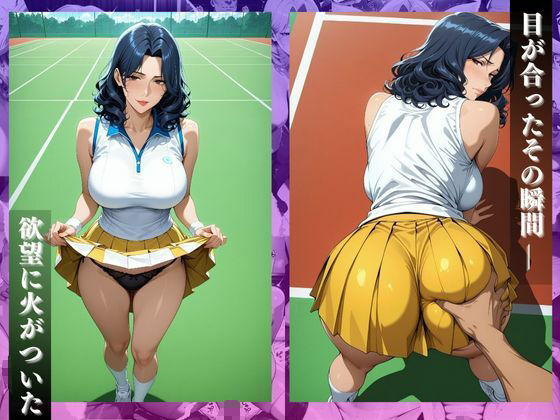 〜コートで中出し調教〜コートで乱れる人妻。テニス教室の後はセ●クス野外授業 サンプル3ページ目