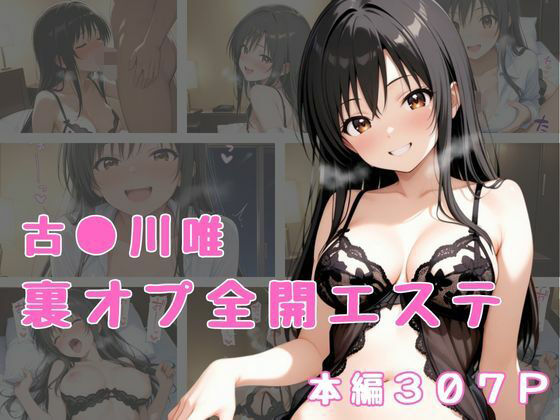 裏オプ全開エステ  〜古〇川唯〜