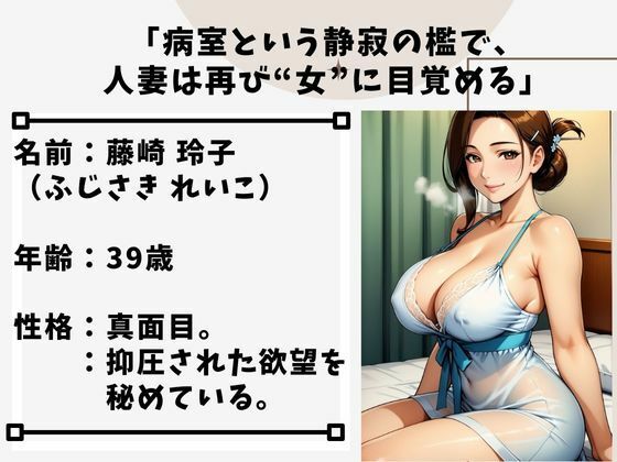 病室の秘めごと  熟女人妻が見せる官能 サンプル1ページ目
