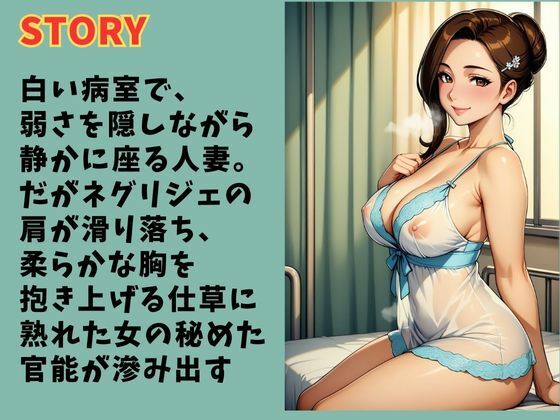 病室の秘めごと  熟女人妻が見せる官能 サンプル2ページ目