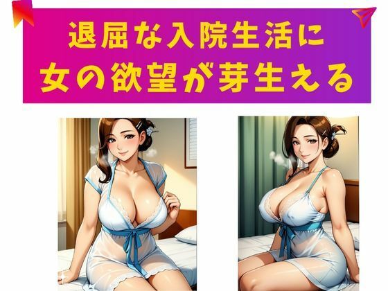 病室の秘めごと  熟女人妻が見せる官能 サンプル5ページ目