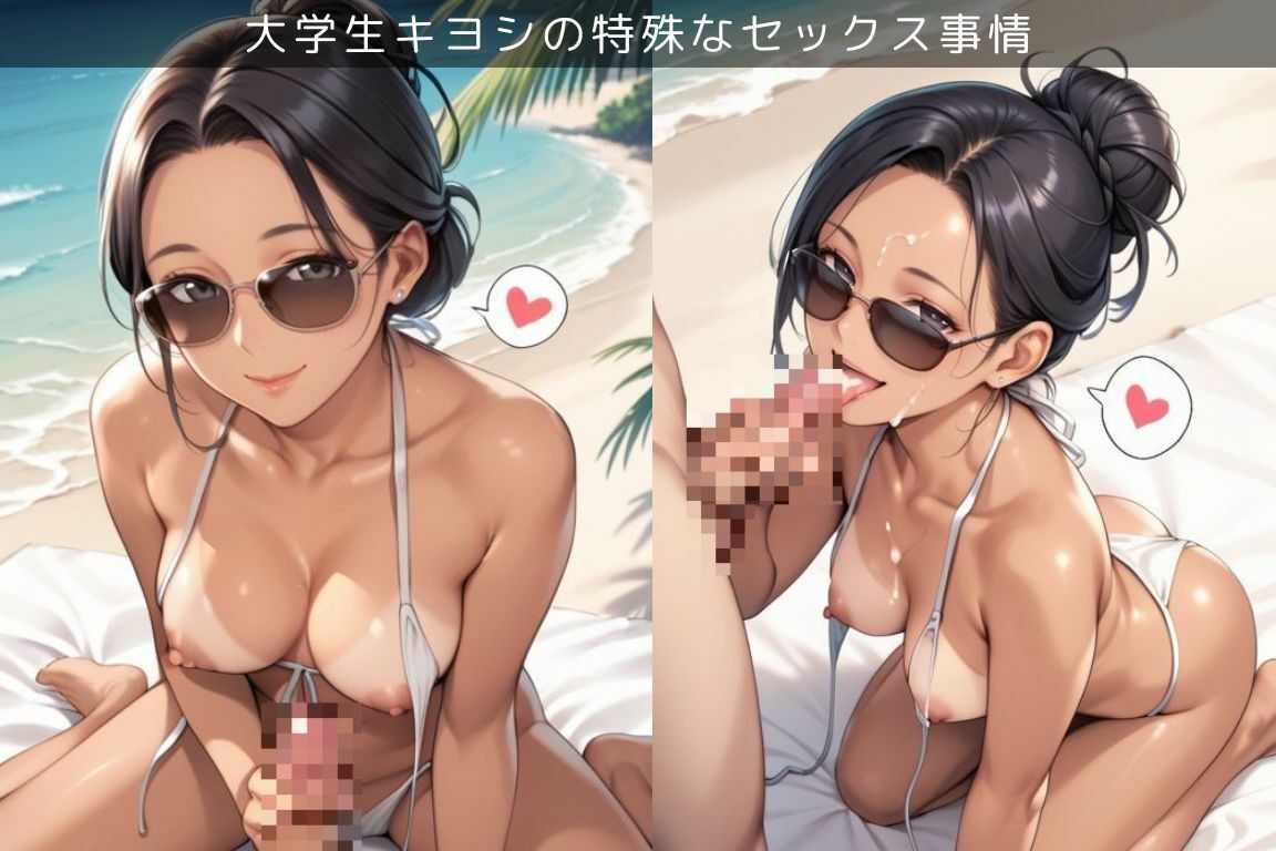 日焼け跡がエロいおばさんとビーチでエッチ三昧な件/大学生キヨシの特殊なSEX事情 サンプル2ページ目
