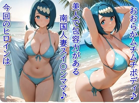 ヒロイン撮影‐海デート中に我慢できず好き放題中出し専用肉便器にされるCG集‐スイ〇ンママ編 サンプル1ページ目
