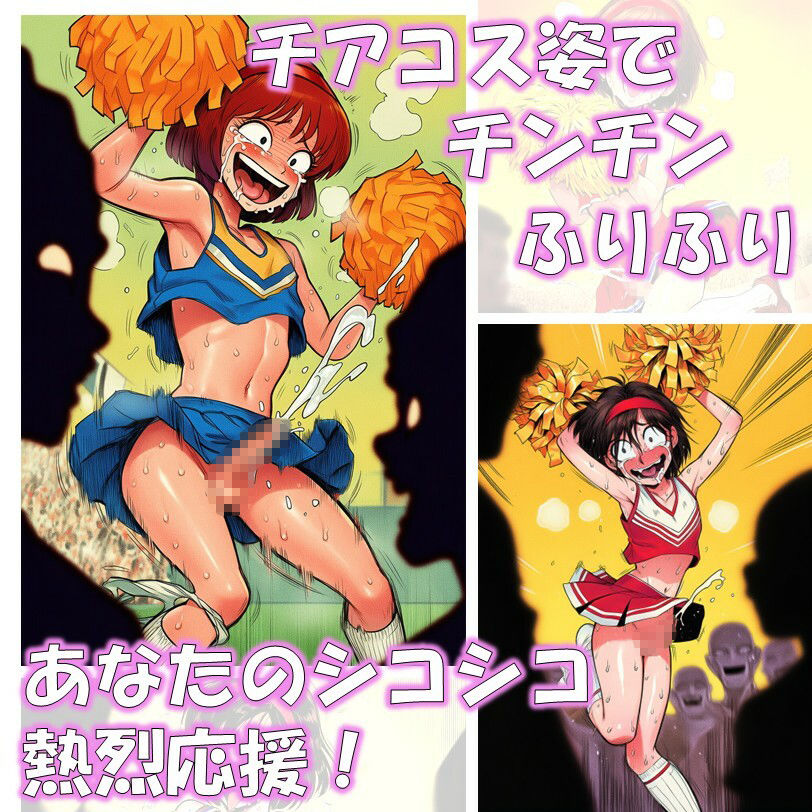Cheer Up！ - チアコスちんぽおっ勃ててGo！ サンプル1ページ目