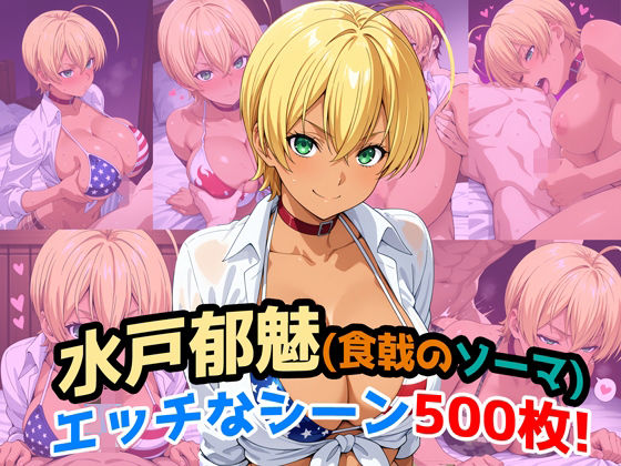『水戸郁魅（食戟のソーマ）』のエッチなシーン500枚！（寝取られあり）