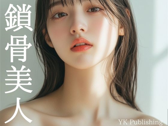 鎖骨美人