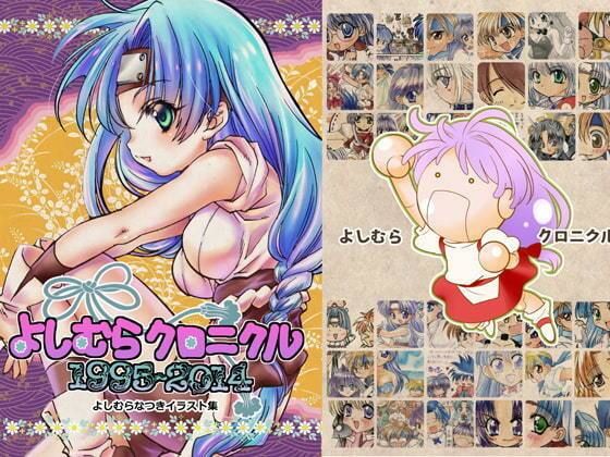 よしむらクロニクル1994〜2014【よしむらなつきイラスト集】 サンプル1ページ目