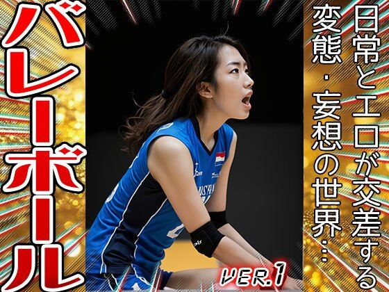 【スポーツ・コスプレ】バレーボール 1 サンプル2ページ目