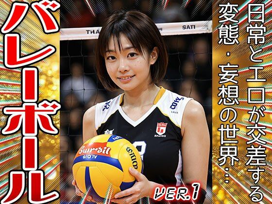 【スポーツ・コスプレ】バレーボール 1 サンプル10ページ目