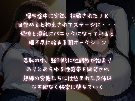 拉致監禁公開調教〜理不尽に性奴●にされる闇のJKオークション〜 サンプル1ページ目