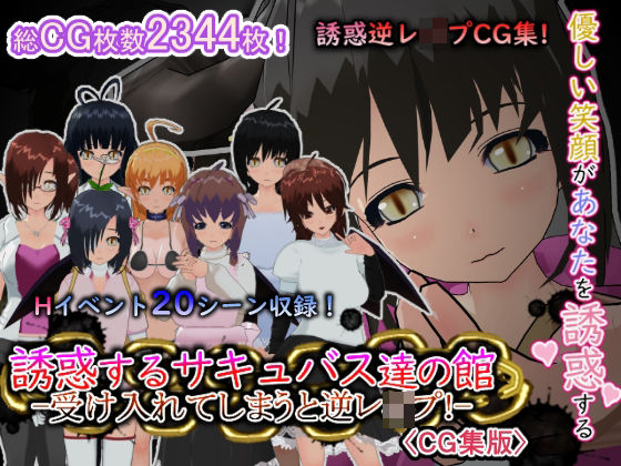 誘惑するサキュバス達の館-受け入れてしまうと逆レ●プ！-［CG集版］