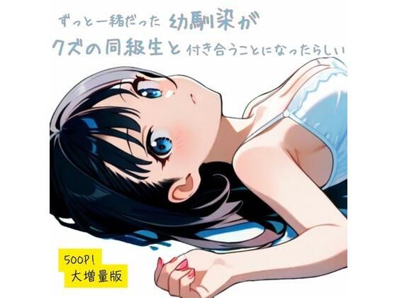 ずっと一緒だった幼馴染が、クズの同級生が付き合うことになったらしい