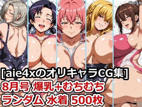 ［aie4xのオリキャラCG集］ 8月号 爆乳＋むちむち ランダム水着 500枚