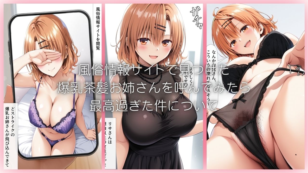 爆乳デリ嬢のイキ我慢チャレンジをクリアしたら本番で中出し出来ちゃった話〜とらぶるデリバリー りさ編〜 サンプル1ページ目