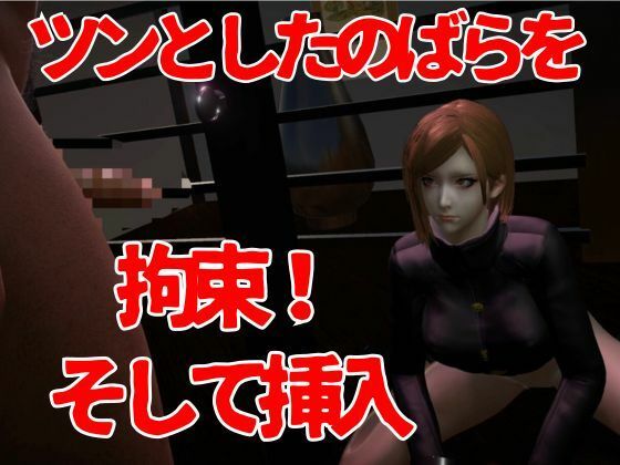 【呪術廻戦】釘崎野薔薇を捕まえて拘束調教する動画パック、痴女プレイ付き【動画2本:呪術】 サンプル1ページ目