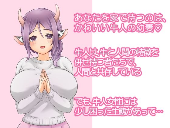 牛娘を新婚搾乳ナマえっちで連続絶頂させる話 サンプル1ページ目