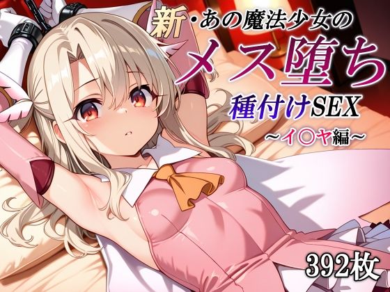 新・あの魔法少女のメス堕ち種付けSEX〜イ〇ヤ編〜