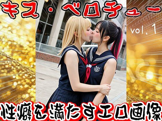 【フェチ】ベロチュー・ディープキス【接吻】 1 サンプル2ページ目