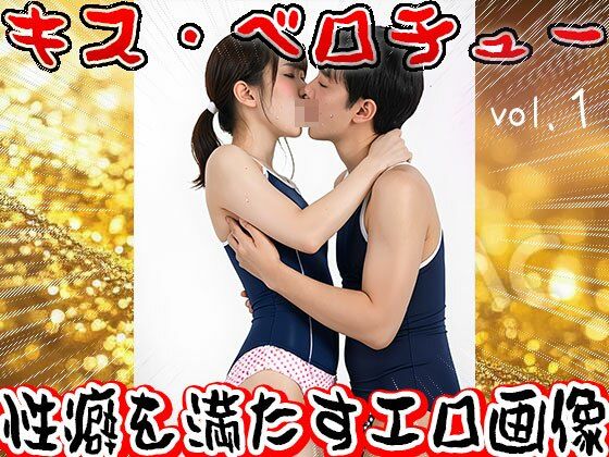 【フェチ】ベロチュー・ディープキス【接吻】 1 サンプル10ページ目