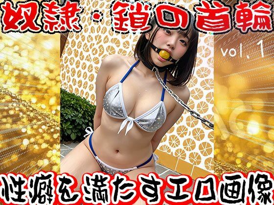 【フェチ】鎖の首輪【奴●・家畜・ペット】1 サンプル4ページ目