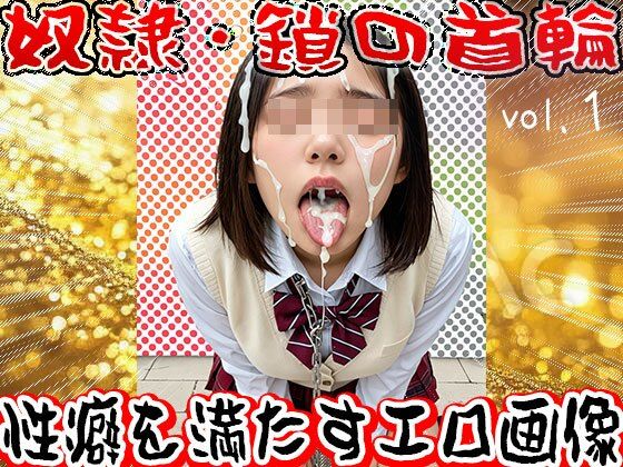 【フェチ】鎖の首輪【奴●・家畜・ペット】1 サンプル5ページ目