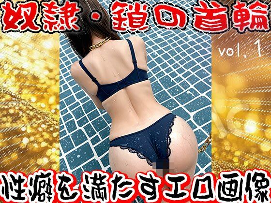 【フェチ】鎖の首輪【奴●・家畜・ペット】1 サンプル7ページ目