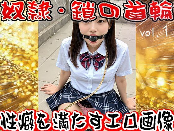 【フェチ】鎖の首輪【奴●・家畜・ペット】1 サンプル8ページ目