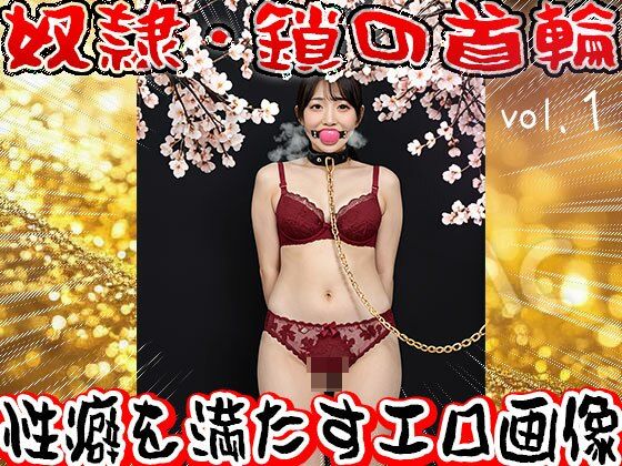 【フェチ】鎖の首輪【奴●・家畜・ペット】1 サンプル10ページ目