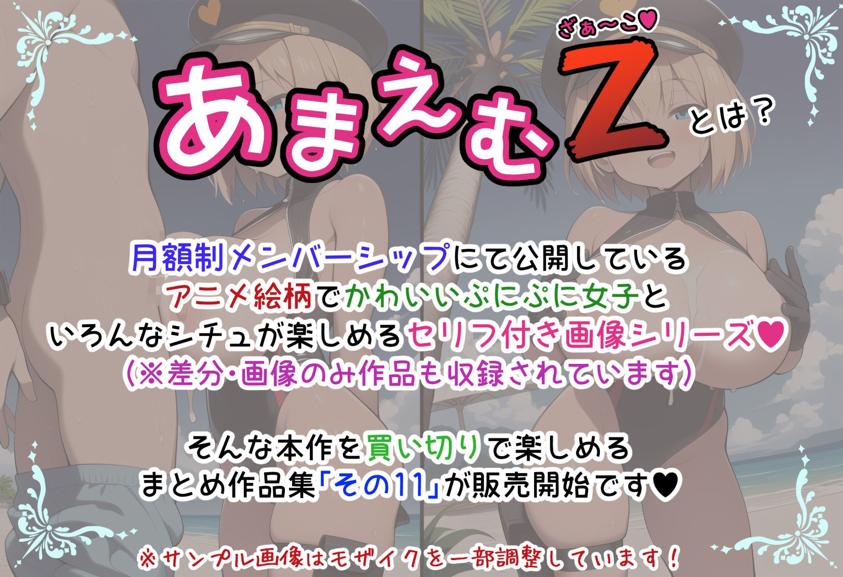 あまえむZ（ざぁ〜こ）その11【ドM男性大好き女子がいっぱいセリフ付きCG集】 サンプル1ページ目