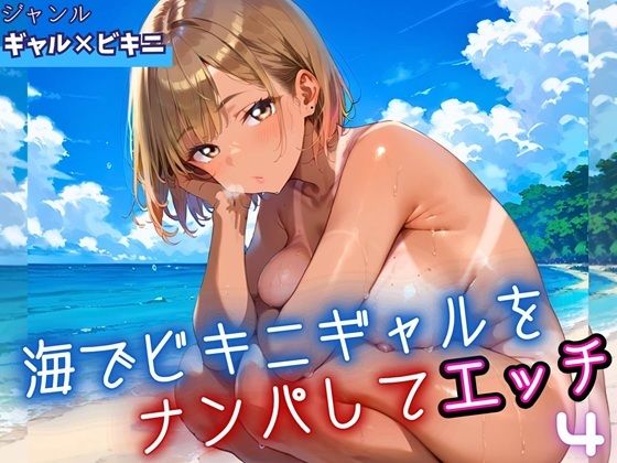 海でビキニギャルをナンパしてエッチ4・210枚