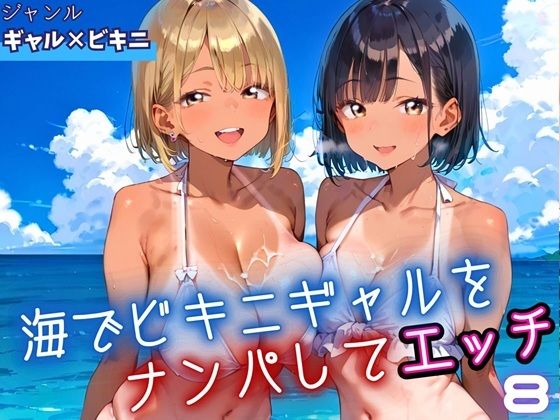 海でビキニギャルをナンパしてエッチ8・210枚