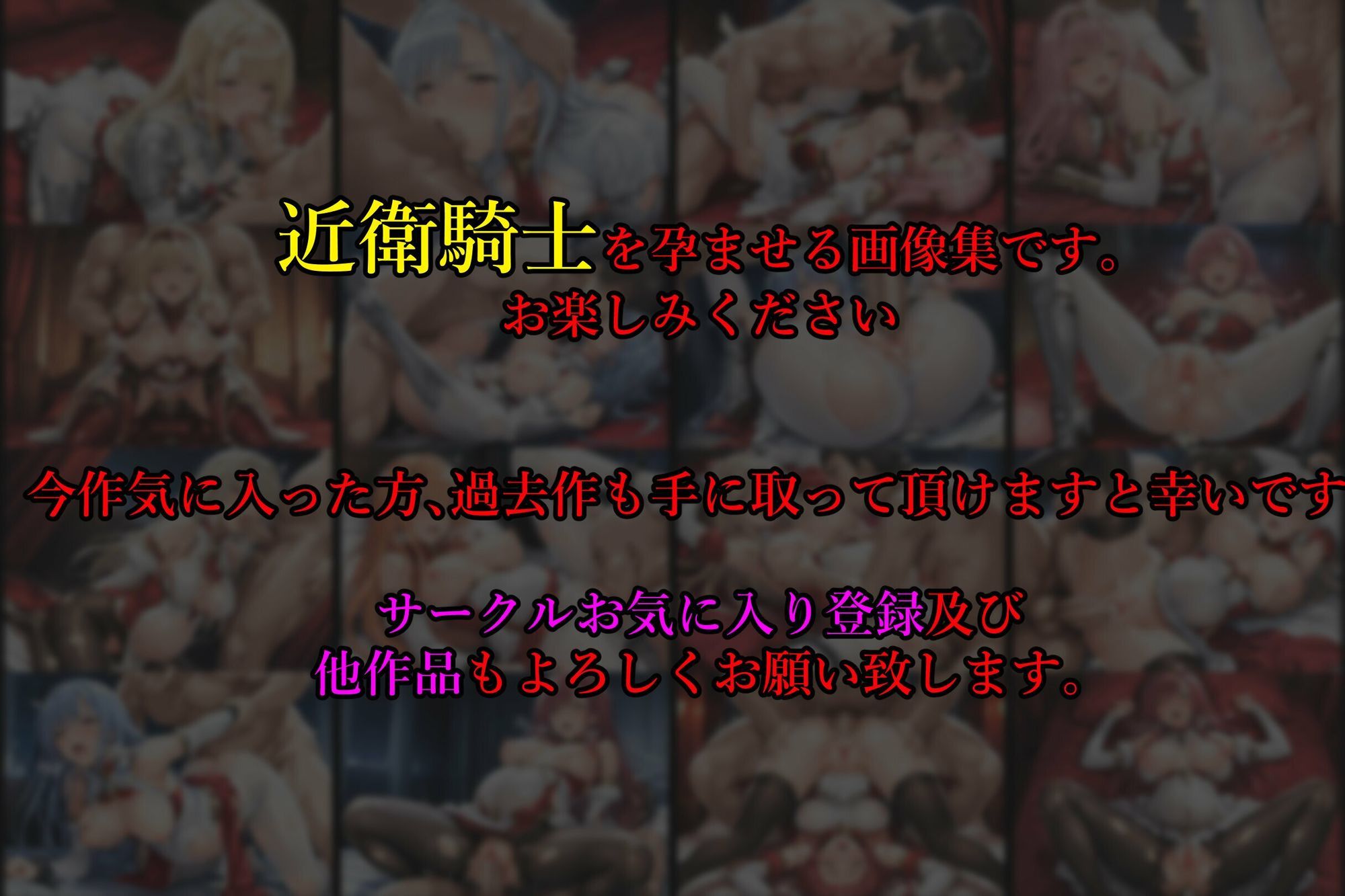 ［亡国の孕み袋］ 〜帝国軍は国を挙げての強●魔〜   第18部 占領されし王国 近衛騎士編 サンプル8ページ目