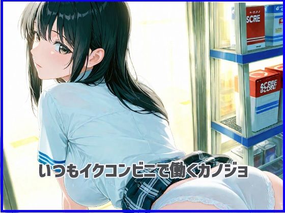 いつものコンビニで  Vol.01 サンプル1ページ目