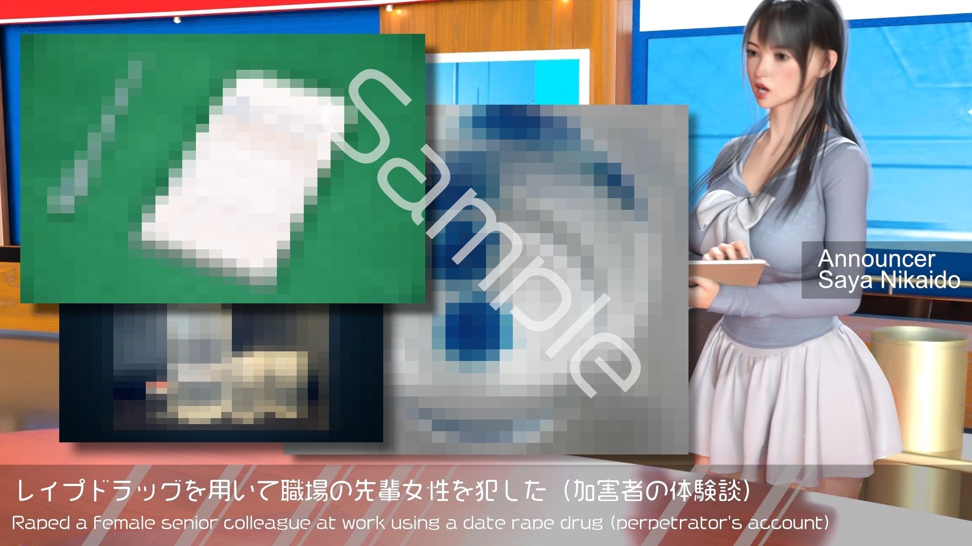 【△100】Let’s Speak English！！二階堂沙耶アナウンサーの変態ニュースジャパン（Hentai News Japan）2025シリーズ＃009-J ［レ●プドラッグによる加害者の体験談:片思いの職場の先輩女性を犯した］ サンプル1ページ目