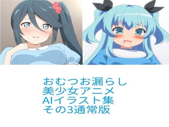 R-18アニメ美少女おむつおもらしAIイラスト集その3