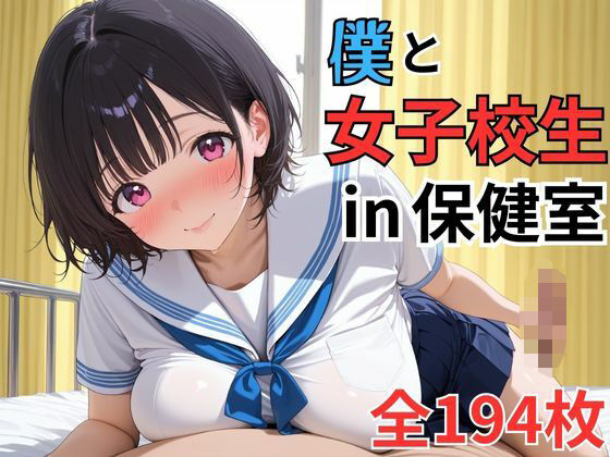 爆乳女子校生！！担任である僕が彼女と保健室で濃厚なイチャイチャセックス！？？