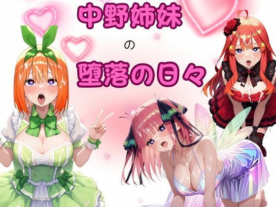 中野姉妹の堕落の日々