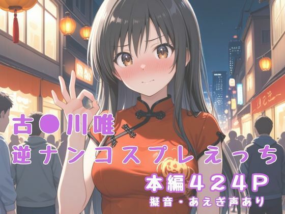 古〇川唯  逆ナンコスプレえっち