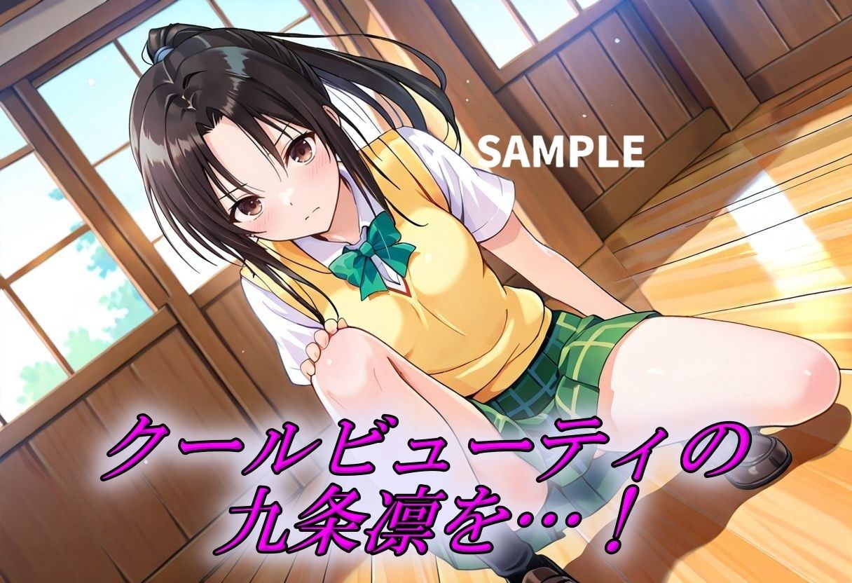 不本意ながら縛られた九条凛がエロ過ぎる サンプル1ページ目