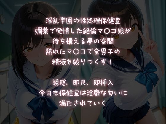 淫乱JK【SEX保健室】媚薬発情・絶倫マ〇コ サンプル1ページ目