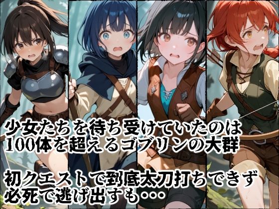 苗床捕獲 初クエストでゴブリンの大群に持ち帰られる少女たち サンプル2ページ目