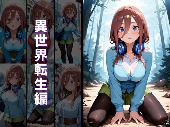 異世界転生 -中野●玖・中野●葉編- サンプル2ページ目