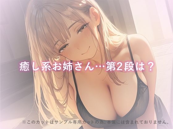 癒し系お姉さんの正体は、絶倫ド攻めの×××でした。vol.2お姉さんのソープごっこ編 サンプル1ページ目