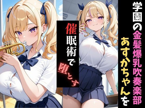 学園催●〜爆乳吹奏楽部〜ギャルトランペット奏者あすかちゃんを堕とす サンプル1ページ目