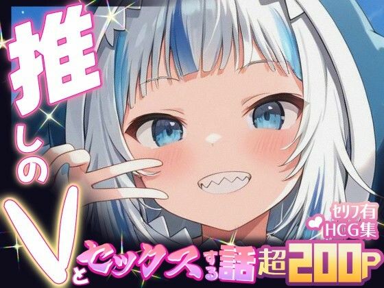 推しのVとセックスする話【が〇る・ぐら】