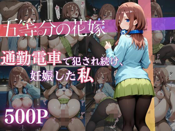 通勤電車で犯●れ続け、妊娠した私 〜中野三玖〜