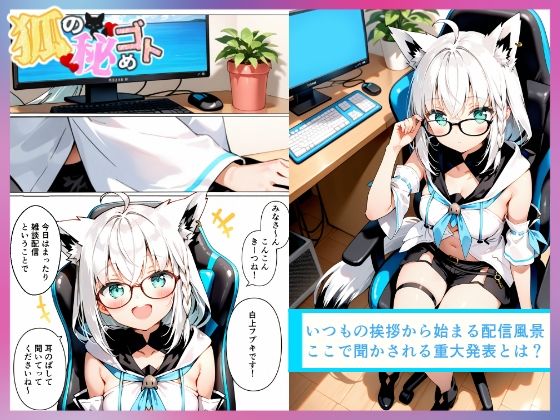 狐の秘めゴト サンプル2ページ目