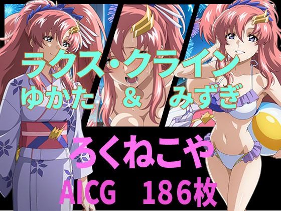 ラクス・クライン  ゆかた＆みずぎ