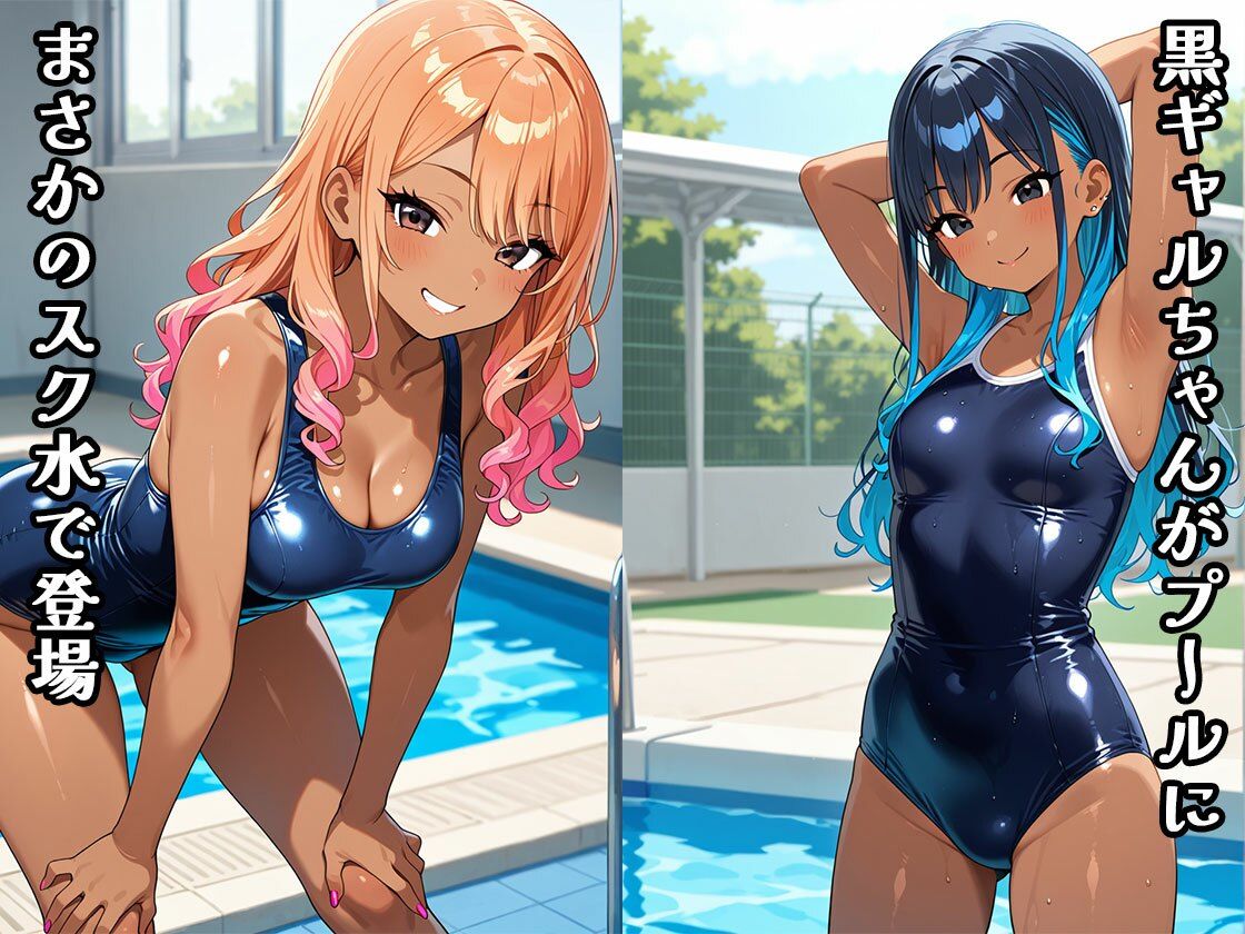 黒ギャルちゃんと泳ご（CG100枚） サンプル1ページ目